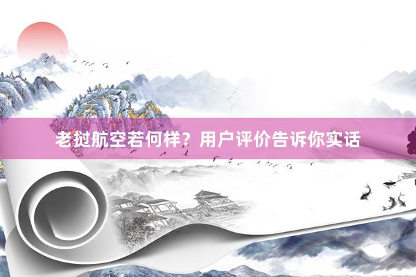 老挝航空若何样？用户评价告诉你实话