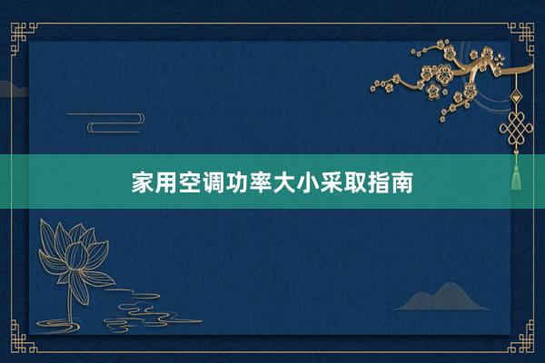 家用空调功率大小采取指南