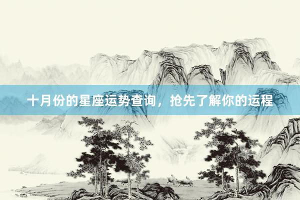 十月份的星座运势查询，抢先了解你的运程