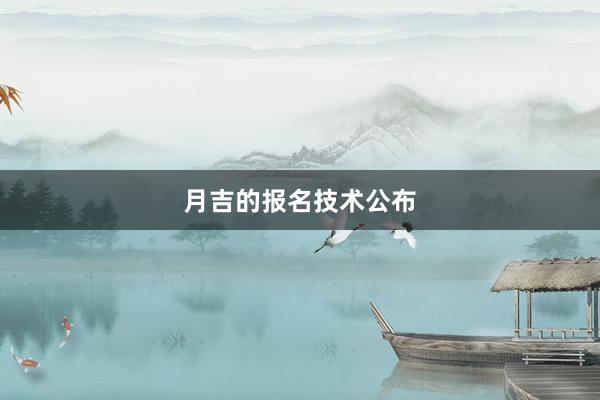 月吉的报名技术公布