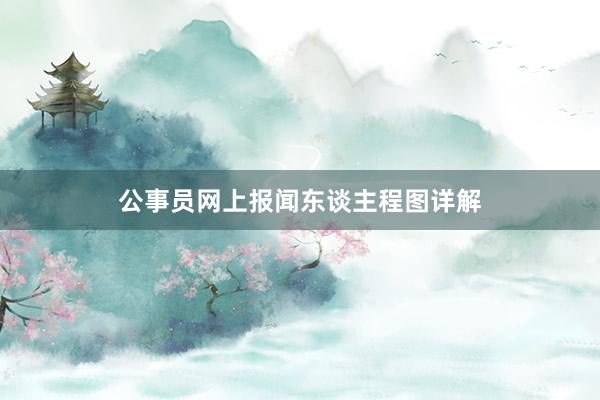 公事员网上报闻东谈主程图详解