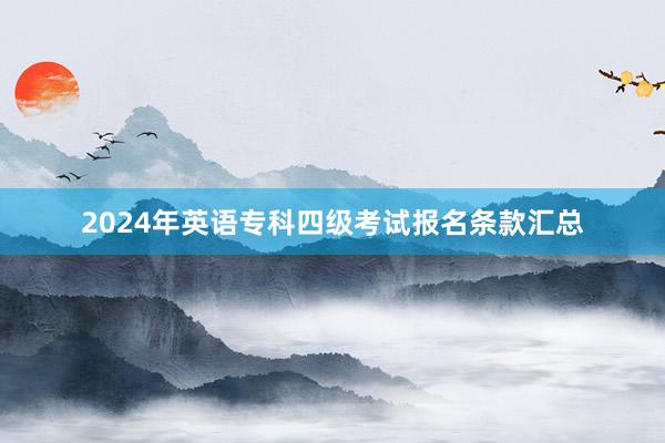 2024年英语专科四级考试报名条款汇总