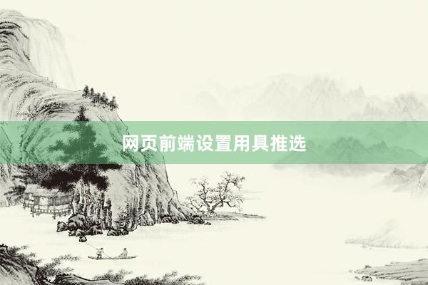 网页前端设置用具推选