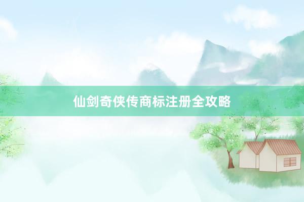 仙剑奇侠传商标注册全攻略
